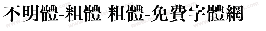 不明体-粗体 粗体字体转换